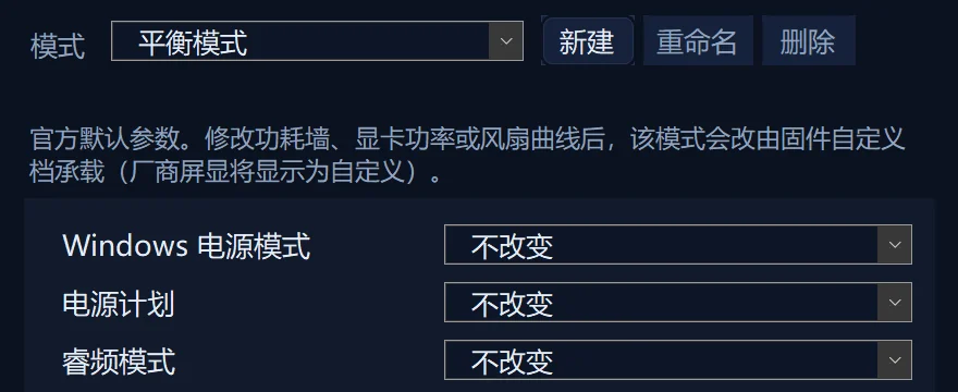 L-Mechrevo 二次自定义窗口截图：平衡模式下提示“修改功耗墙、显卡功率或风扇曲线后，该模式会改由固件自定义档承载”
